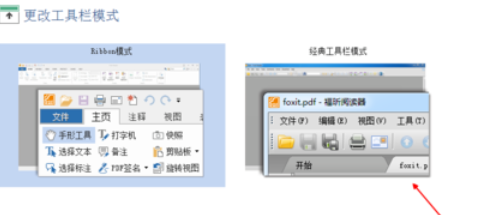 福昕阅读器恢复经典界面的具体操作步骤截图