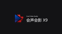 会声会影X9自定义默认轨道数量的相关操作步骤