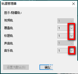 会声会影X9自定义默认轨道数量的相关操作步骤截图