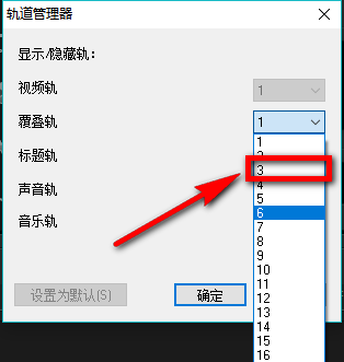 会声会影X9自定义默认轨道数量的相关操作步骤截图