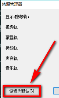 会声会影X9自定义默认轨道数量的相关操作步骤截图