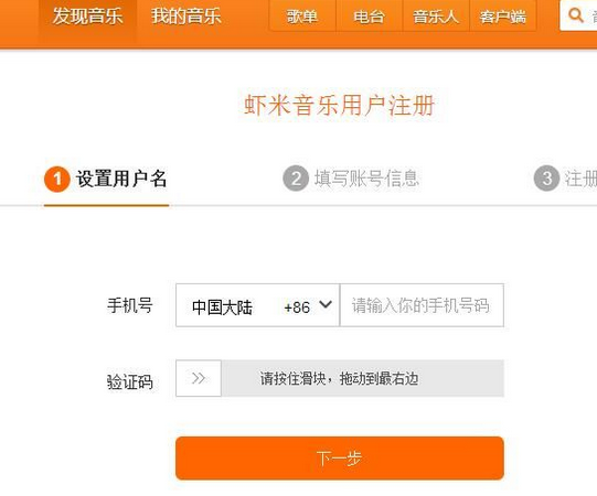 虾米音乐注册新用户账号的操作教程截图