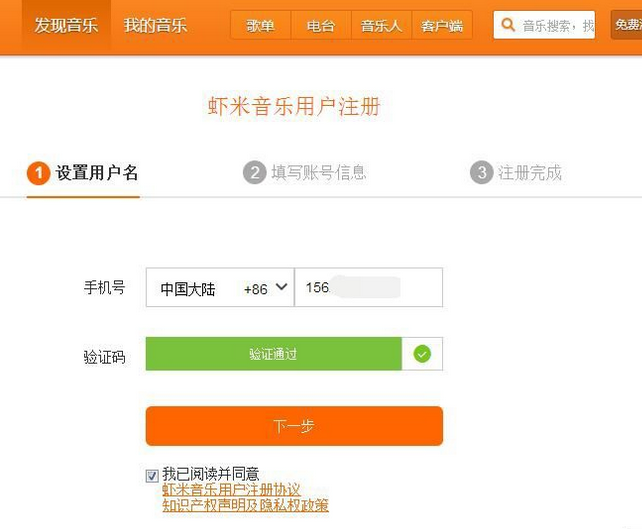 虾米音乐注册新用户账号的操作教程截图