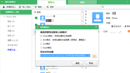 360手机助手导出联系人的操作步骤截图