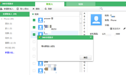 360手机助手导出联系人的操作步骤截图