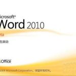 我来分享word2010中基本日程表的设置方法步骤 我来分享我的发音