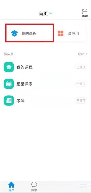 学习通如何创建课程