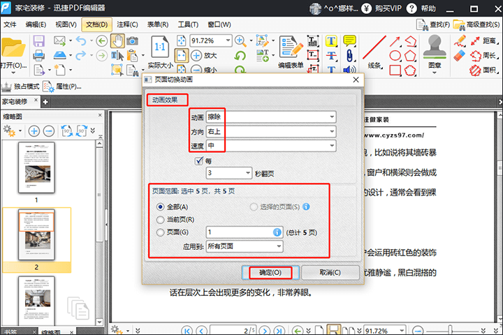 迅捷PDF编辑器中PDF文件设置全屏动画的教学截图