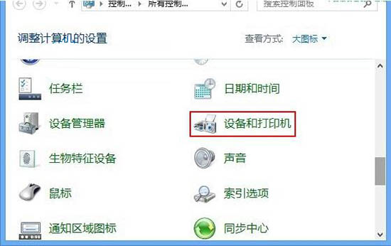 win8系统中默认打印机的具体设置方法截图