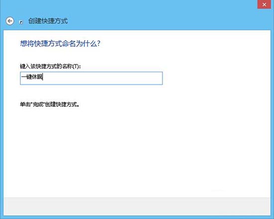 win8系统中一键休眠的操作方法截图