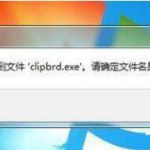 小编分享win7系统出现找不到clipbrd.exe文件的解决方法 小编分享win10怎么改成win7