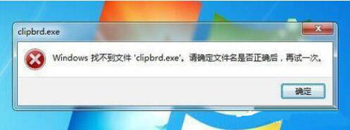 小编分享win7系统出现找不到clipbrd.exe文件的解决方法 小编分享win10怎么改成win7