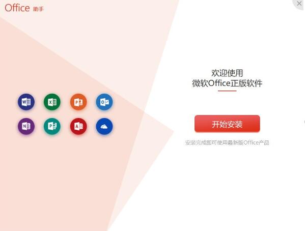 office 365付费版安装方法步骤截图