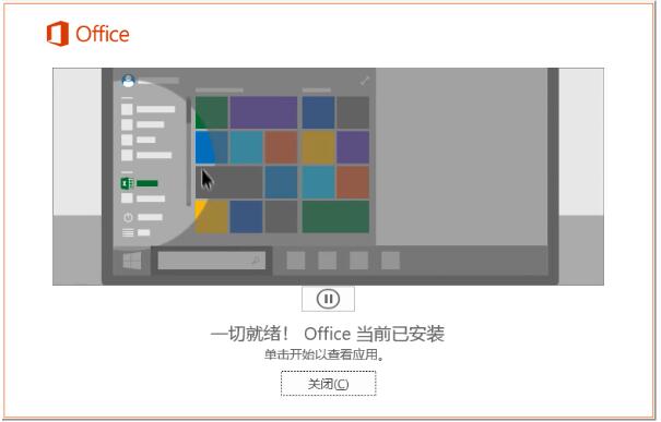 office 365付费版安装方法步骤截图