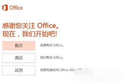 Win10激活Office 365的详细操作步骤截图