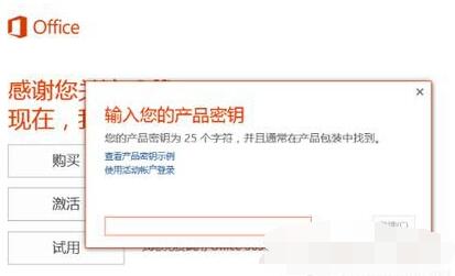 Win10激活Office 365的详细操作步骤截图