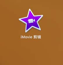 iMovie给视频增加滤镜的方法步骤截图