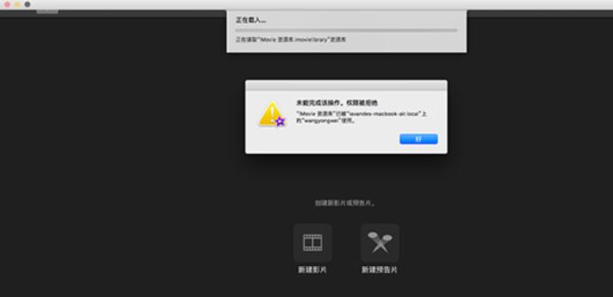 iMovie资源库无法打开的处理具体步骤截图