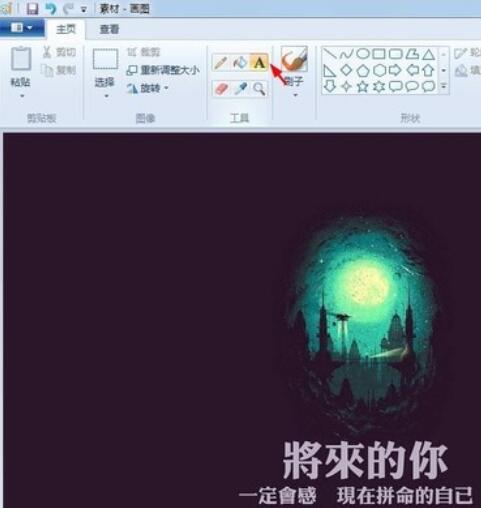 画图工具修改图片上文字的详细操作流程截图