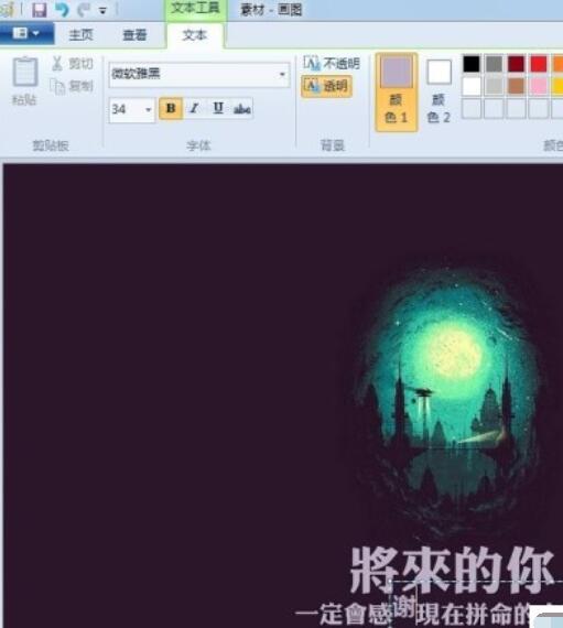 画图工具修改图片上文字的详细操作流程截图