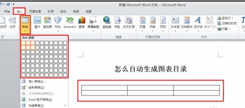 Word 2010设置自动生成图表目录的方法步骤截图