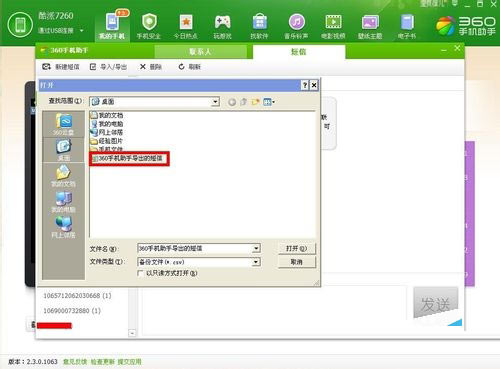 360手机助手导入短信的操作过程截图