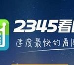 分享2345看图王为图片添加马赛克的操作教程 2345看图王有毒吗