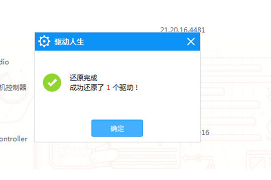 驱动人生还原驱动程序的操作教程截图