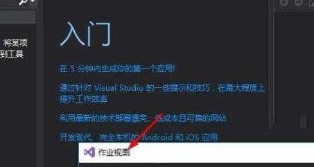 VS2017中作业视图的运用方法步骤截图