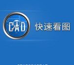 教你CAD快速看图提取表格到excel的操作步骤