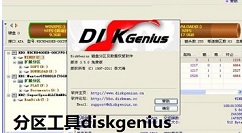 小编分享分区工具diskgenius重建分区表的操作教程