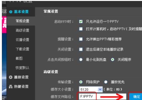 pptv网络电视更改设置的操作步骤截图