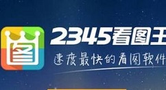 我来分享2345看图王为图片加上文字的操作教程 我来分享登dua郎什么意思