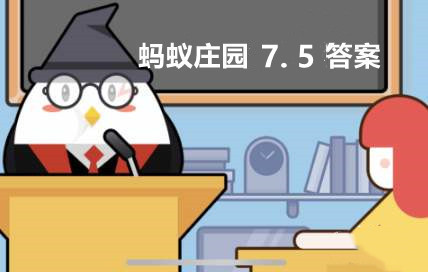 蚂蚁庄园2022年7月5日答案最新