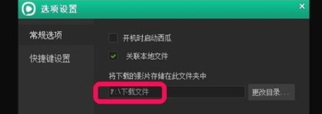 西瓜影音播放器更改影片默认下载位置的操作教程截图