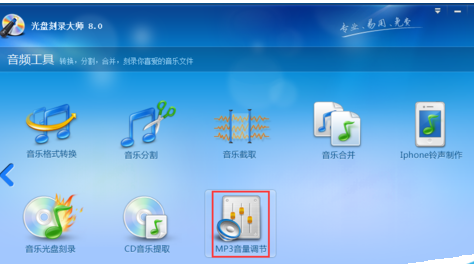 光盘刻录大师调节MP3音量的操作教程截图