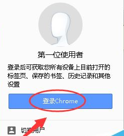 谷歌浏览器登录账号的操作教程截图