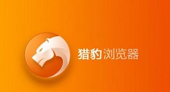 我来分享猎豹浏览器清除缓存的具体使用步骤