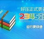 分享2345好压设置解压后自动删除原文件的操作教程