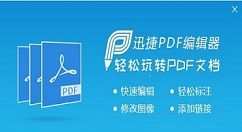 小编分享迅捷pdf编辑器打开删除或替换其中页面的操作教程