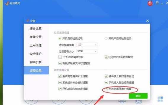 驱动精灵关掉热点新闻推送的操作教程截图