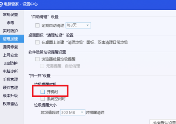 腾讯电脑管家关闭开机垃圾清理的操作步骤截图