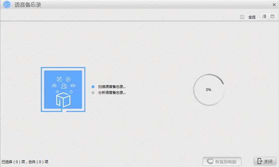 苹果恢复大师恢复设备中语音备忘录的具体操作步骤截图