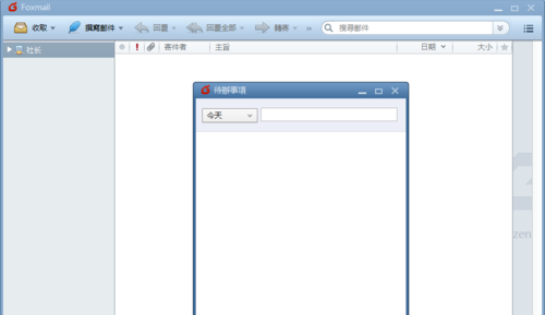 Foxmail中待办事项的设置方法截图