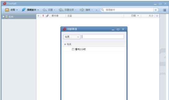 Foxmail中待办事项的设置方法截图