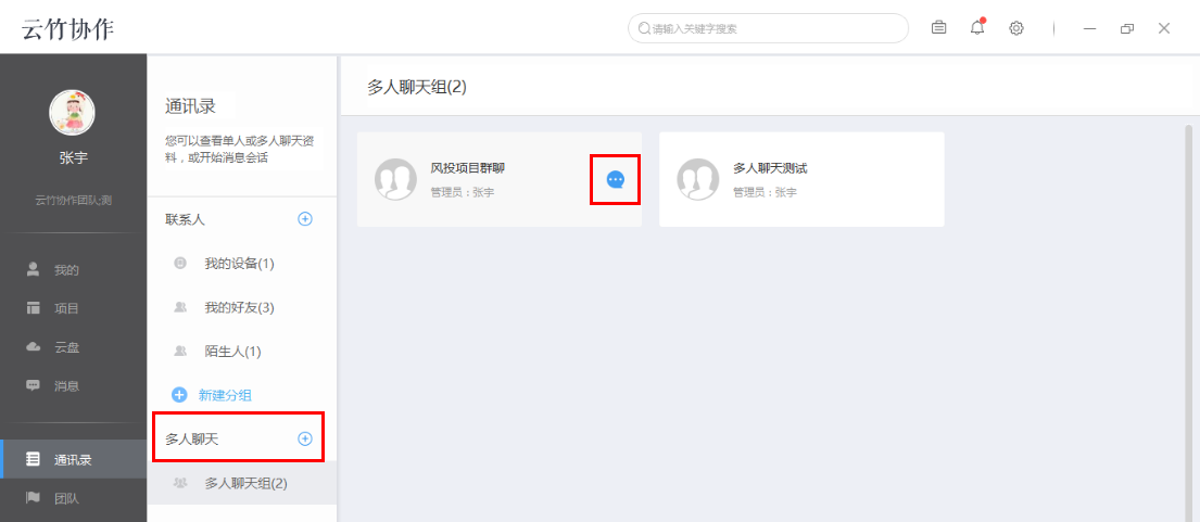 云竹协作管理多人聊天组的具体操作方法截图