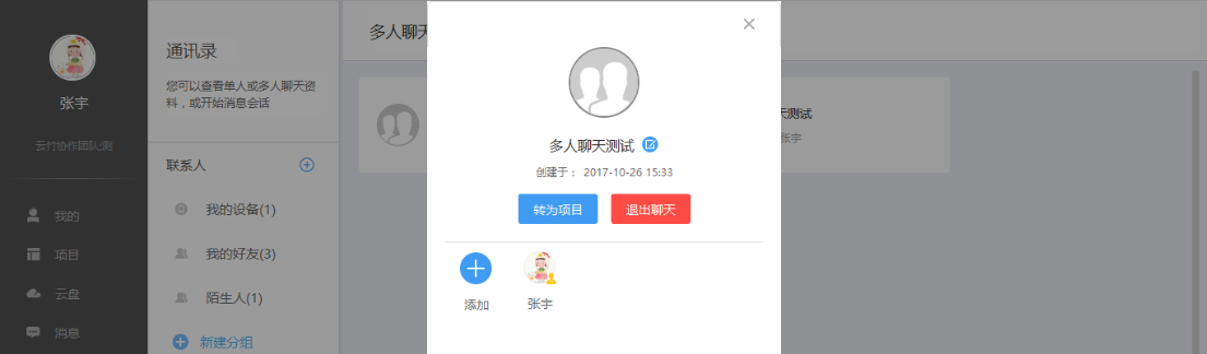 云竹协作管理多人聊天组的具体操作方法截图