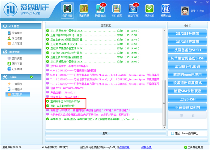 爱思助手备份shsh的具体操作步骤截图