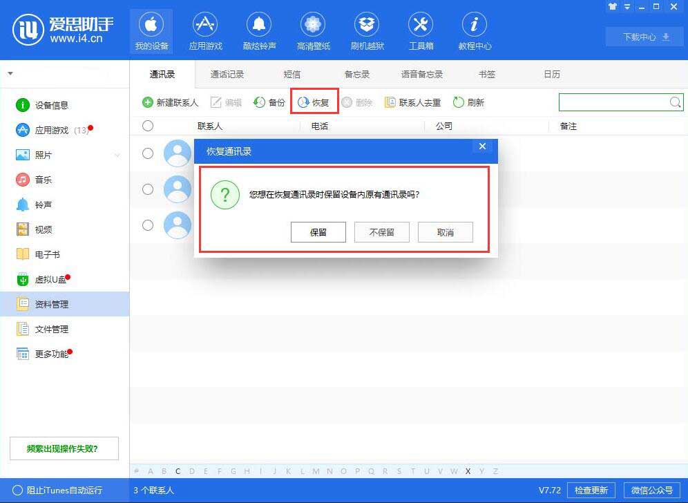 i4爱思助手恢复导入联系人的相关操作方法截图