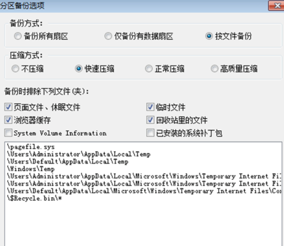 分区工具备份系统的操作教程截图